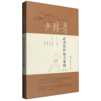 少林寺武术伤科秘方集释 下载