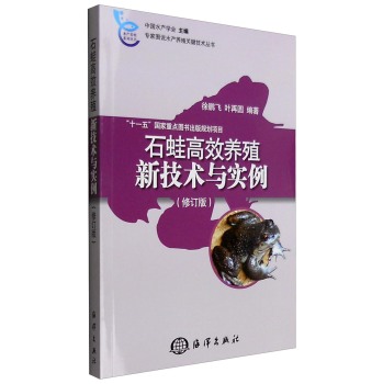 专家图说水产养殖关键技术丛书：石蛙高效养殖新技术与实例 下载