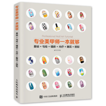 专业美甲师一本就够 基础+勾绘+镶嵌+光疗+雕花+搭配 下载
