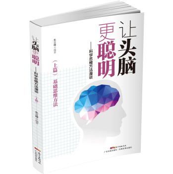 让头脑更聪明：科学思维方法漫谈 下载