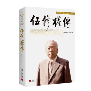 伍修权传 下载