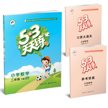 53天天练 小学数学 二年级下册 BSD2016年春 下载