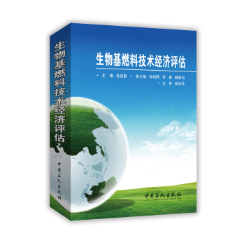 生物基燃料技术经济评估 下载