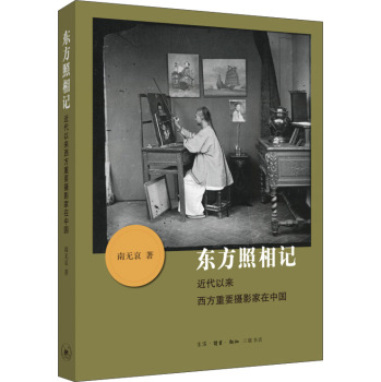 东方照相记：近代以来西方重要摄影家在中国 下载