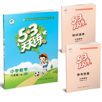 53天天练 小学数学 六年级下册 BSD 下载