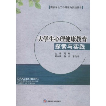 大学生心理健康教育探索与实践 下载