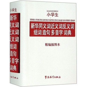 小学生新华同义词近义词反义词组词造句多音字词典 下载
