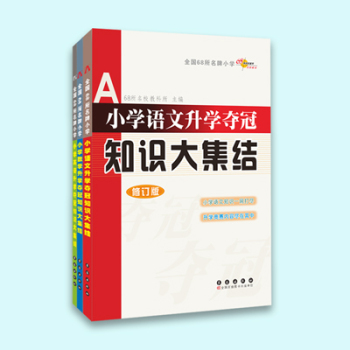 68所名校图书 小学升学夺冠知识大集结：语文+数学+英语 下载