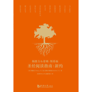 杨腓力&蒂姆·斯塔福圣经阅读指南：新约 下载