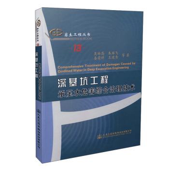 深基坑工程承压水危害综合治理技术 下载