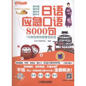 日语应急口语8000句 1分钟找到你想要说的话 下载