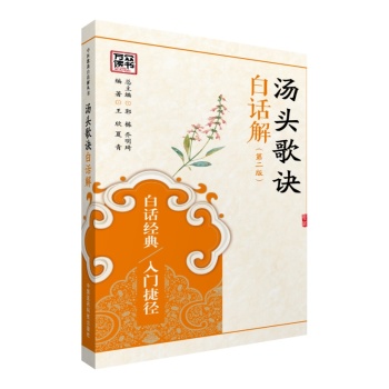中医歌诀白话解丛书：汤头歌诀白话解 下载