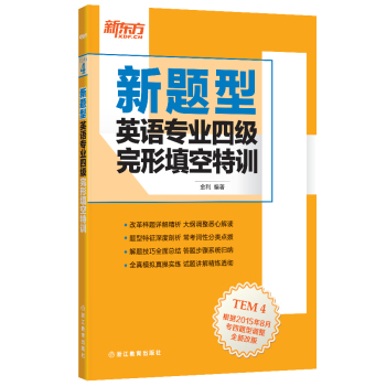 新东方 英语专业四级完形填空特训 下载