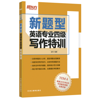 新东方 英语专业四级写作特训 下载
