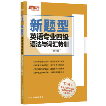 新东方 英语专业四级语法与词汇特训 下载