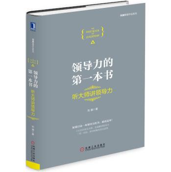 领导力的第一本书：听大师讲领导力 下载