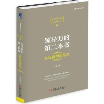 领导力的第二本书：从经典学领导力 下载