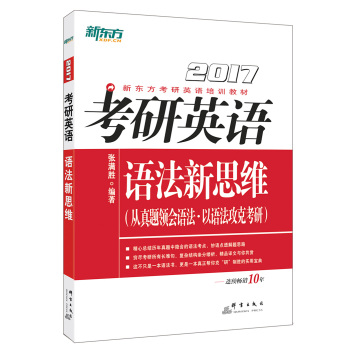 新东方 2017年考研英语语法新思维 下载