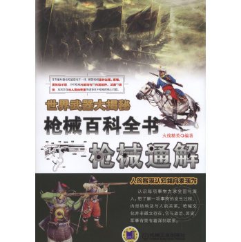 世界武器大揭秘 枪械百科全书：枪械通解 下载