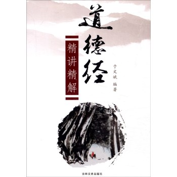 道德经：精讲精解 下载