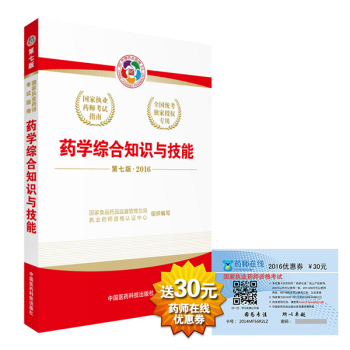 2016执业药师考试用书国家执业药师考试指南  药学综合知识与技能 下载