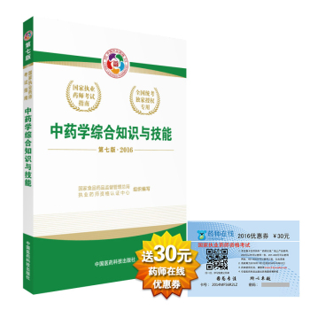 2016执业药师考试用书国家执业药师考试指南  中药学综合知识与技能 下载