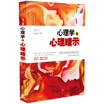 心理学与心理暗示 下载