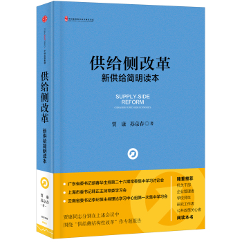 供给侧改革：新供给简明读本 下载