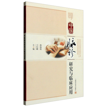 中医脉诊研究与临床应用 下载