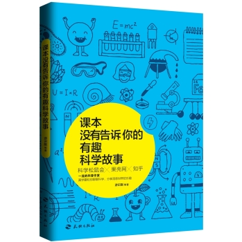 课本没有告诉你的有趣科学故事 下载
