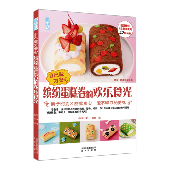 自己做才安心  缤纷蛋糕卷的欢乐食光：亲子时光×甜蜜点心  爱不释口的美味 下载