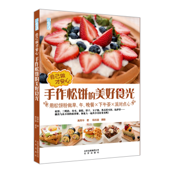 自己做才安心  手作松饼的美好食光：用松饼粉做早、午、晚餐×下午茶×派对点心 下载