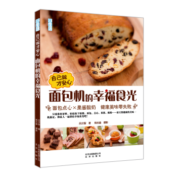自己做才安心  面包机的幸福食光：面包点心×果酱酸奶  健康美味零失败 下载