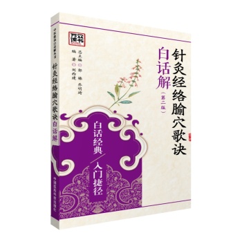 针灸经络腧穴歌诀白话解/中医歌诀白话解丛书 下载