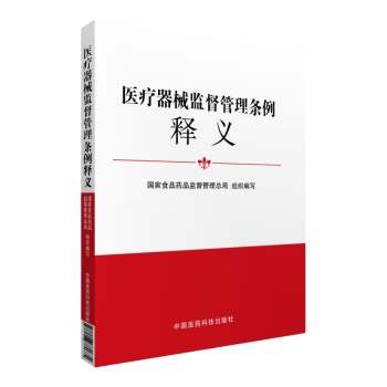医疗器械监督管理条例释义 下载