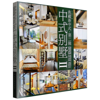 典藏新中式：中式别墅2 下载