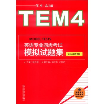 英语专业四级考试系列：英语专业四级考试模拟试题集 下载