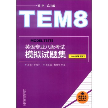 英语专业八级考试系列：英语专业八级考试模拟试题集 下载