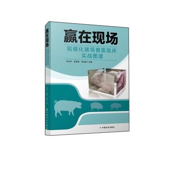 赢在现场 规模化猪场兽医临床实战图谱 下载