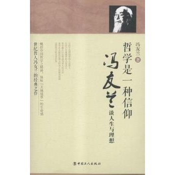 哲学是一种信仰 冯友兰谈人生与理想 下载