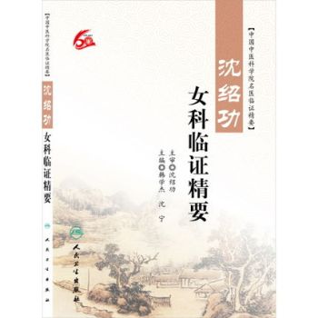沈绍功女科临证精要 下载