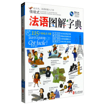 情境式法语图解字典 下载