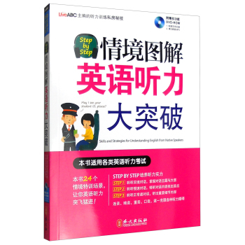 Step by Step情境图解英语听力大突破 下载