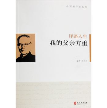 译路人生：我的父亲方重 下载