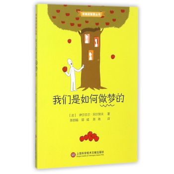 苹果树智慧丛书·我们是如何做梦的 下载