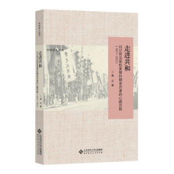 走进共和：日记所见政权更替时期亲历者的心路历程 下载