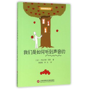 苹果树智慧丛书·我们是如何听到声音的 下载