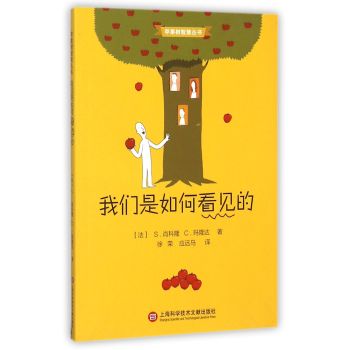 苹果树智慧丛书·我们是如何看见的 下载