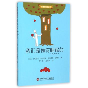 苹果树智慧丛书·我们是如何睡眠的 下载