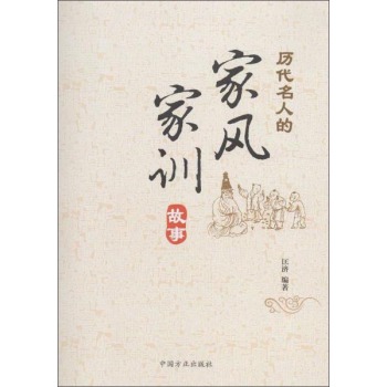 历代名人的家风家训故事 下载